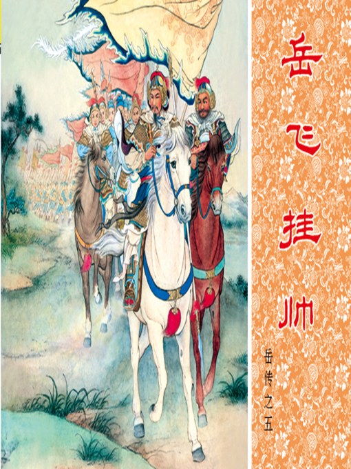 Title details for 第5集 岳飞挂帅 by 冯香生 - Available